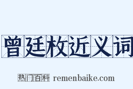曾廷枚近义词是什么意思的图片